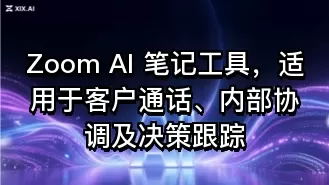 Zoom AI 笔记工具,适用于客户通话、内部协调及决策跟踪