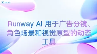 Runway AI 用于广告分镜、角色场景和视觉原型的动态工具