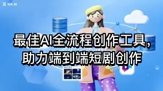 最佳AI全流程创作工具,助力端到端短剧创作