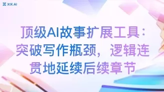 顶级AI故事扩展工具:突破写作瓶颈,逻辑连贯地延续后续章节