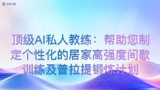 顶级AI私人教练：帮助您制定个性化的居家高强度间歇训练及普拉提锻炼计划