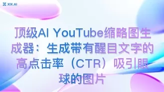顶级AI YouTube缩略图生成器:生成带有醒目文字的高点击率(CTR)吸引眼球的图片