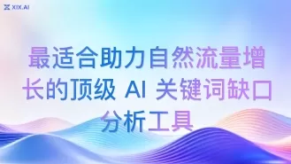 最适合助力自然流量增长的顶级 AI 关键词缺口分析工具