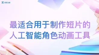 最适合用于制作短片的人工智能角色动画工具
