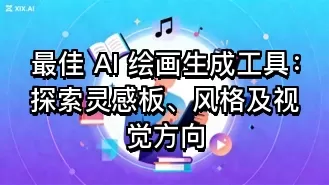 最佳 AI 绘画生成工具：探索灵感板、风格及视觉方向