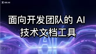 面向开发团队的 AI 技术文档工具