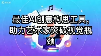 最佳AI创意构思工具，助力艺术家突破视觉瓶颈