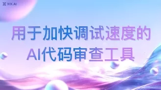 用于加快调试速度的AI代码审查工具