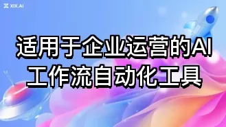 适用于企业运营的AI工作流自动化工具