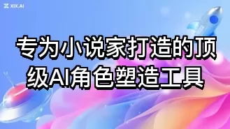 专为小说家打造的顶级AI角色塑造工具
