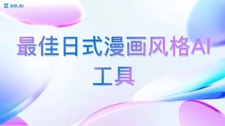 最佳日式漫画风格AI工具