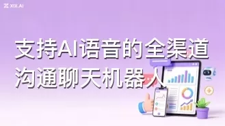 支持AI语音的全渠道沟通聊天机器人
