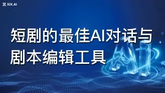 短剧的最佳AI对话与剧本编辑工具