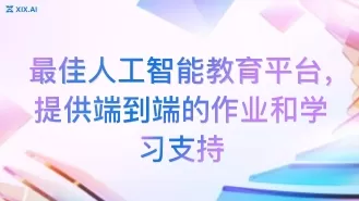 最佳人工智能教育平台，提供端到端的作业和学习支持