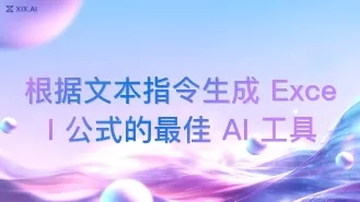 根据文本指令生成 Excel 公式的最佳 AI 工具