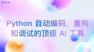 Python 自动编码、重构和调试的顶级 AI 工具