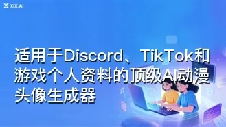 适用于Discord、TikTok和游戏个人资料的顶级AI动漫头像生成器