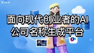 面向现代创业者的AI公司名称生成平台