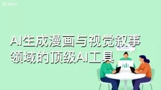 AI生成漫画与视觉叙事领域的顶级AI工具