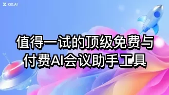值得一试的顶级免费与付费AI会议助手工具