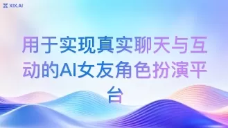 用于实现真实聊天与互动的AI女友角色扮演平台