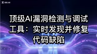 顶级AI漏洞检测与调试工具:实时发现并修复代码缺陷