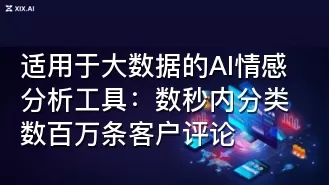 适用于大数据的AI情感分析工具：数秒内分类数百万条客户评论