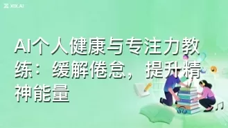 AI个人健康与专注力教练：缓解倦怠，提升精神能量