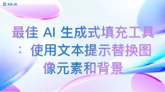 最佳 AI 生成式填充工具:使用文本提示替换图像元素和背景