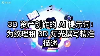 3D 资产创作的 AI 提示词:为纹理和 3D 灯光撰写精准描述