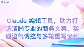 Claude 编辑工具,助力打造清晰专业的商务文案,实现语气调控与多轮重写优化