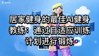 居家健身的最佳AI健身教练:通过自适应训练计划进行锻炼