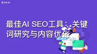 最佳AI SEO工具：关键词研究与内容优化