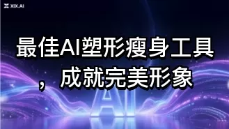 最佳AI塑形瘦身工具,成就完美形象