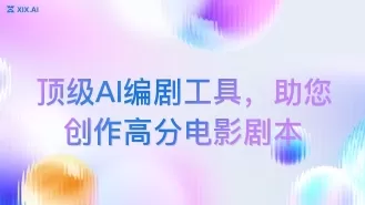 顶级AI编剧工具,助您创作高分电影剧本