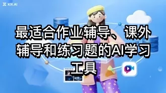 最适合作业辅导、课外辅导和练习题的AI学习工具