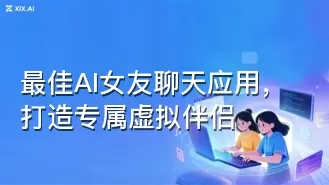 最佳AI女友聊天应用,打造专属虚拟伴侣