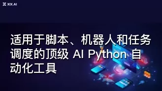 适用于脚本、机器人和任务调度的顶级 AI Python 自动化工具