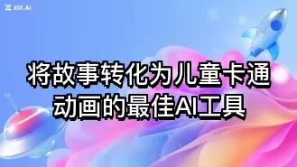 将故事转化为儿童卡通动画的最佳AI工具