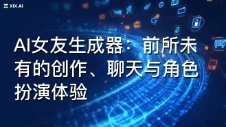 AI女友生成器:前所未有的创作、聊天与角色扮演体验