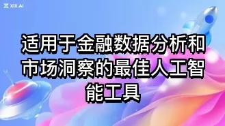 适用于金融数据分析和市场洞察的最佳人工智能工具