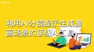 利用AI分镜提示生成漫画场景的顶级AI工具