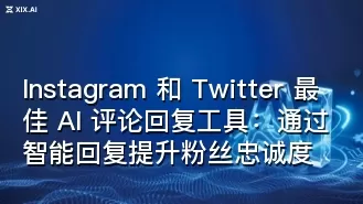 Instagram 和 Twitter 最佳 AI 评论回复工具:通过智能回复提升粉丝忠诚度
