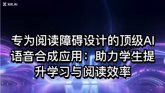 专为阅读障碍设计的顶级AI语音合成应用：助力学生提升学习与阅读效率