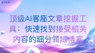 顶级AI客座文章挖掘工具:快速找到接受相关内容的细分领域博客