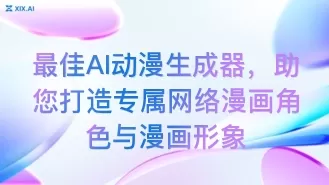 最佳AI动漫生成器,助您打造专属网络漫画角色与漫画形象