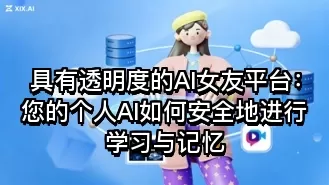 具有透明度的AI女友平台:您的个人AI如何安全地进行学习与记忆