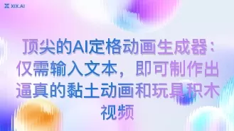 顶尖的AI定格动画生成器:仅需输入文本,即可制作出逼真的黏土动画和玩具积木视频