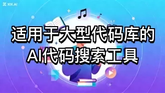 适用于大型代码库的AI代码搜索工具