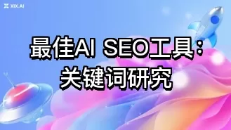 最佳AI SEO工具：关键词研究